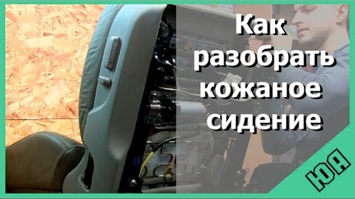 Сидеть разбор. Снятие обивки сидений. Снятие обивки Jimny. Как разобрать спинку кожаное электро сиденье Мерседес. Как снять подголовник на Сааб.