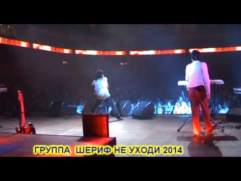 Шериф не уходи альбом