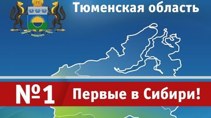 Гимн тюменской области. Регион Тюмень. Тюменская область видеопрезентация. Презентация о Тюмени.