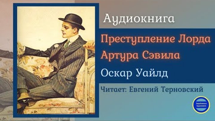 Аудиокнига оскар. Преступление Артура Сэвила Оскар Уайльд. Преступление лорда Артура Сэвила Оскар Уайльд книга. Преступление лорда Артура.