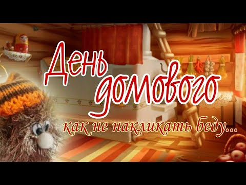 Велесичи кудесы день угощения домового велесичи кудесы