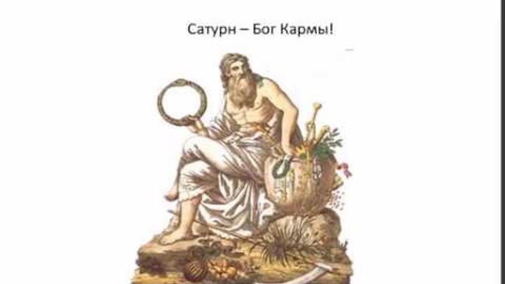 Бог кармы. Римский Бог земледелия Сатурн. Древнеримский Бог Сатурн. Сатурн Римский Бог урожая. Сатурн Бог Рим.