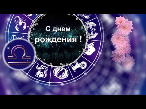 День рождения весы