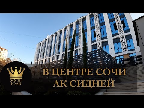 Ак сидней сочи