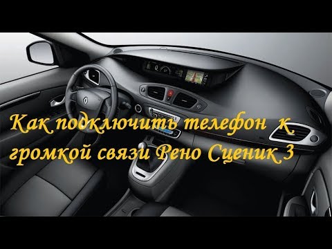 Как подключить телефон к рено меган 3 через блютуз