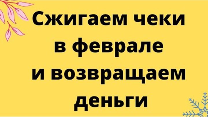 Сжигание чеков в феврале. Сжигаем чеки. Чеки сжигаем деньги привлекаем. Чеки сжигаю богатство. Сжигание чеков на прибыль.