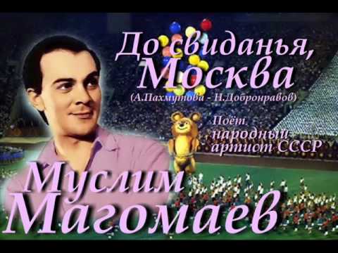 Москва досвидание