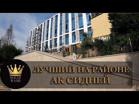 Ак сидней сочи