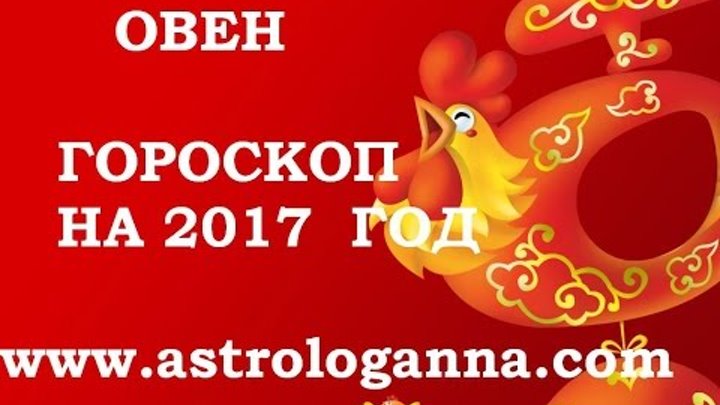 Год петуха близнецам. Овен петух. Дева петух. Стрелец петух. Год петуха 2017 гороскоп для всех знаков.