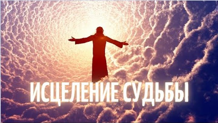 Исцеление судьбы