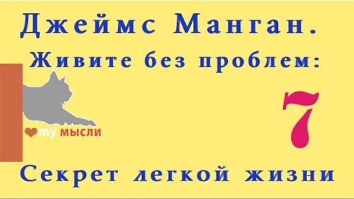 Манган живите без проблем секрет легкой жизни