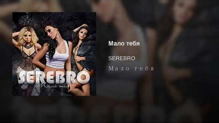 Serebro мало тебя drum bass. SEREBRO мало тебя. Мало тебя. Серебро мне мало тебя. Мало мало тебя.