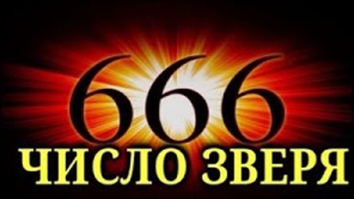 Какое число зверя. 666 Число зверя. Число зверя 666 фото. Число зверя в Библии. 616 Число зверя.