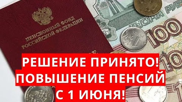 Вопрос повышения пенсии. Повышение пенсии с 1 июня. Пенсии с 1 июня повысятся. Поднимают пенсию с 1 июня. Кому поднимут пенсии с 1 июня.