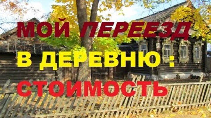 Песни хорошо в деревне жить хорошо. Уехать жить в деревню. Ламаново. Где живет деревенский блокнот.