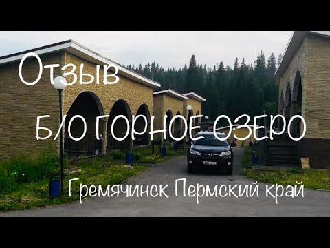 Гремячинск горное озеро