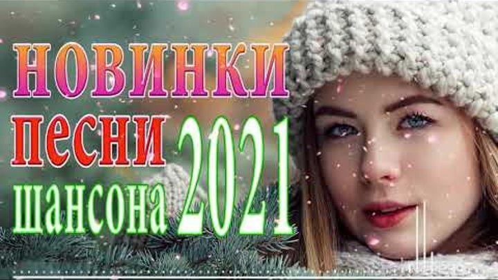 Новый сборники 2021