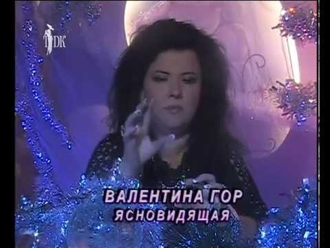 Валентина гор