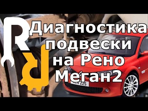 Диагностика ходовой рено меган 2