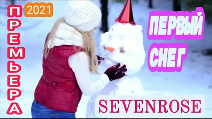 Песня люблю тебя sevenrose