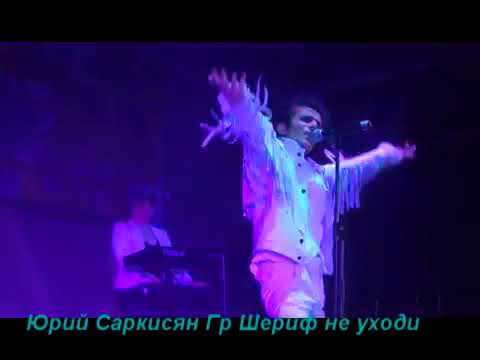 Шериф не уходи текст