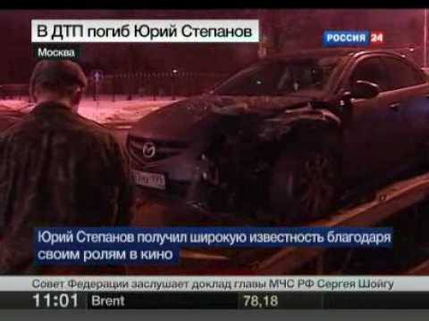 Юрий степанов причина дтп