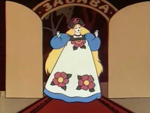 Картинки царевна забава