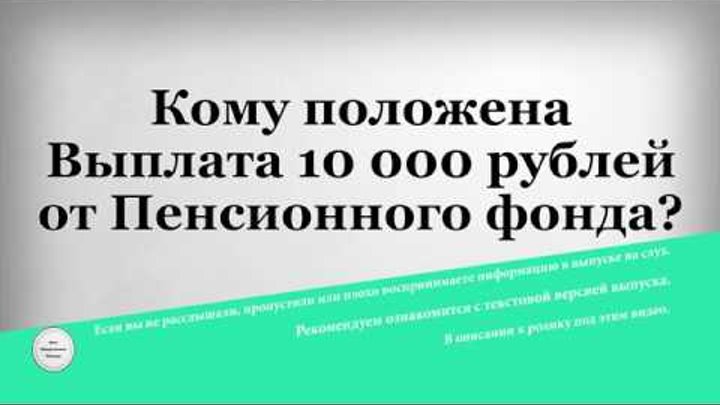 Пенсионный фонд выплаты 10000. Пенсионный фонд Воткинск телефон.