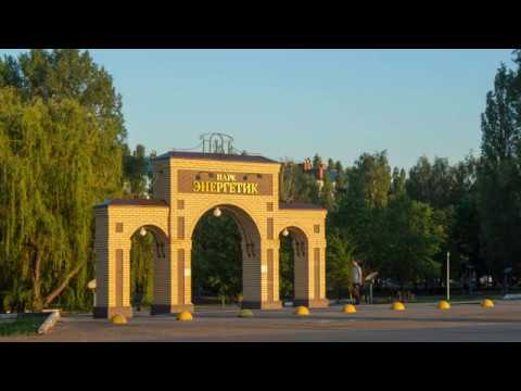 Балаково парк энергетик