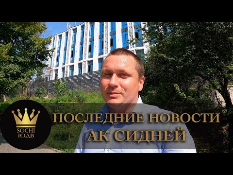 Ак сидней сочи