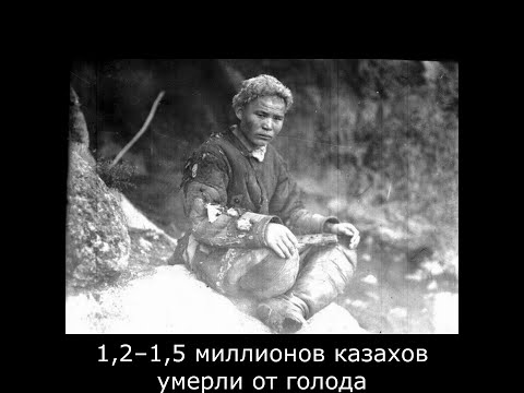 Голодомор в казахстане