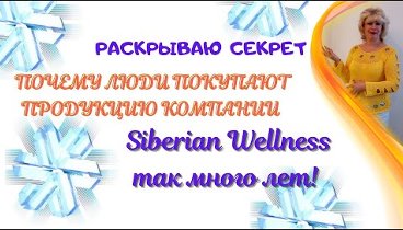 Вера и SibWellness