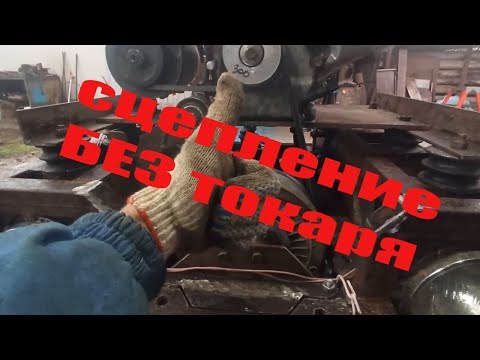сцепление на минитрактор своими руками без токаря