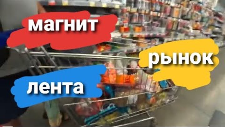 Магнит купить за рубль. Закупка продуктов в ленте. Магнит лента. Магнит бабки. Превосходство магнит над лентой.