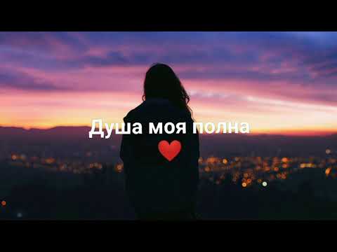 Песня душа моя полна. Душа моя полна в любви полна. Душа полна любви. Душа моя полна любви полна полна текст. Душа моя полна в любви полна.