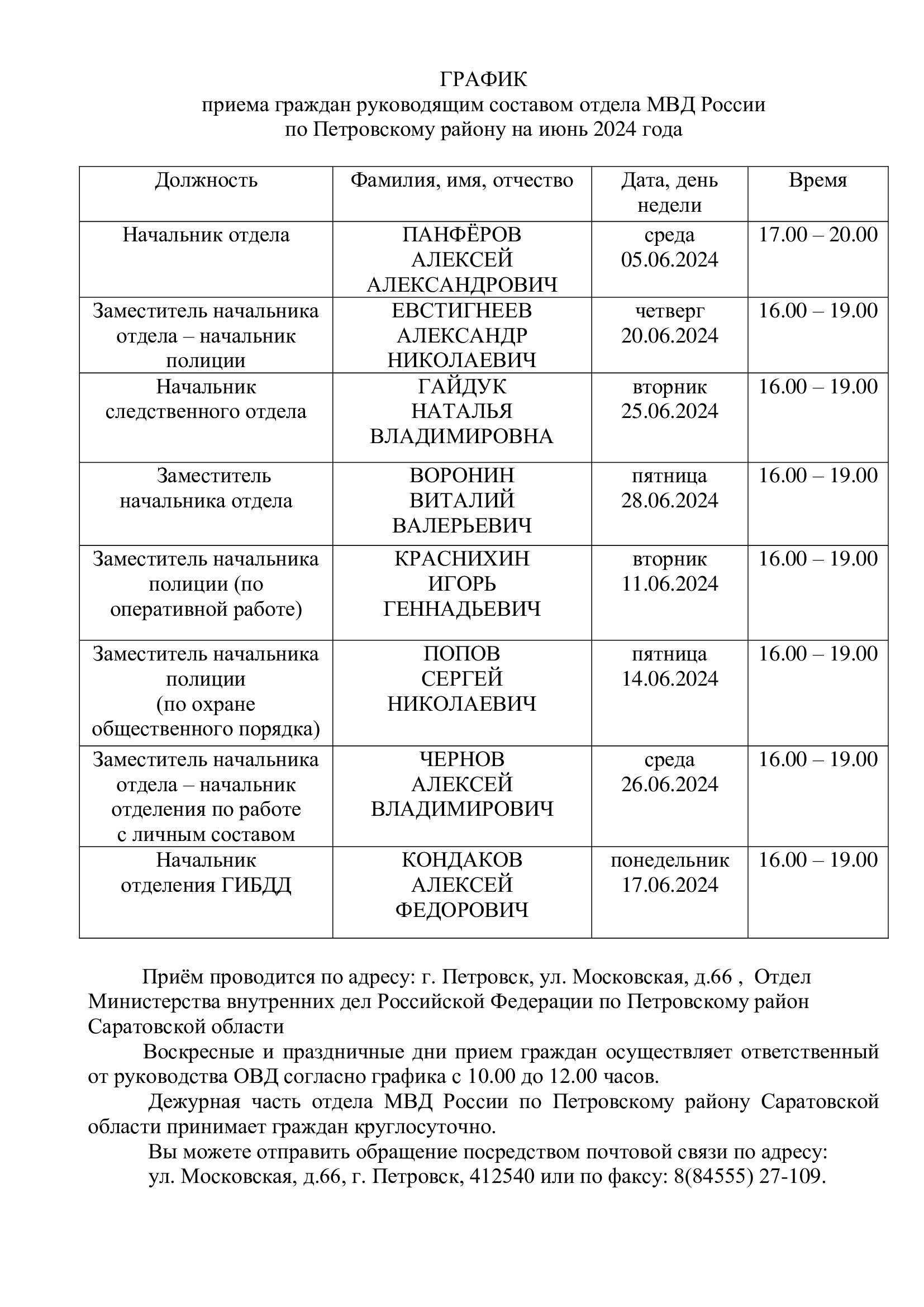 ГРАФИК приема граждан руководящим составом отдела МВД России по Петровскому району на июнь 2024 года