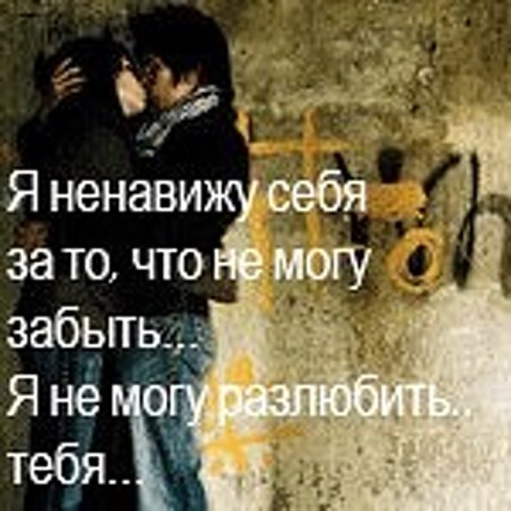 Я ненавижу что рядом нет тебя. Картинки ненавижу любовь. люблю и ненавижу стихи. я. не. могу. тебя. разлюбить. я тебя ненавижу.