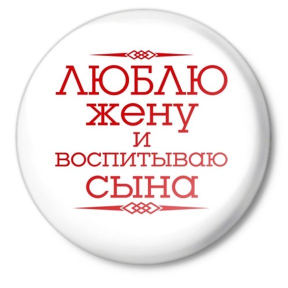 Люблю сына взята. Люблю сына. Люблю жену. Люблю жену и сына картинка. Надпись люблю свою жену
