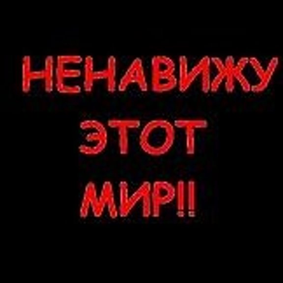 я ненавижу себя цитаты. ненавижу цитаты. слово ненавижу. ненавижу жить. я ненавижу каждого.