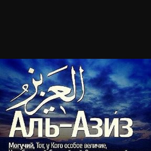 Имя азиз на арабском языке. Имя азиз в исламе. Картинка азиз. Имя азиз в исламе. Имя азиз значение в исламе.