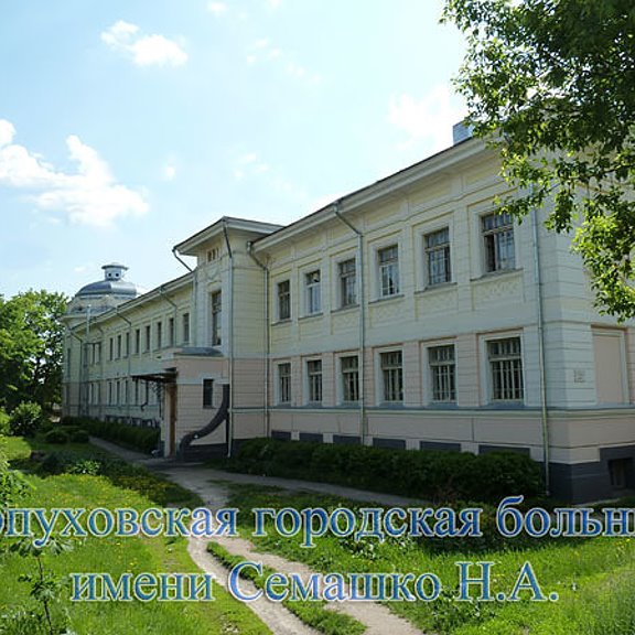 Серпуховская городская больница им семашко. Стационар семашко серпухов. Семашко серпухов. Семашко серпухов. Стационар семашко серпухов.