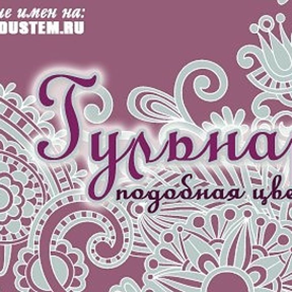 С Днем Рождения Гульнара Открытки