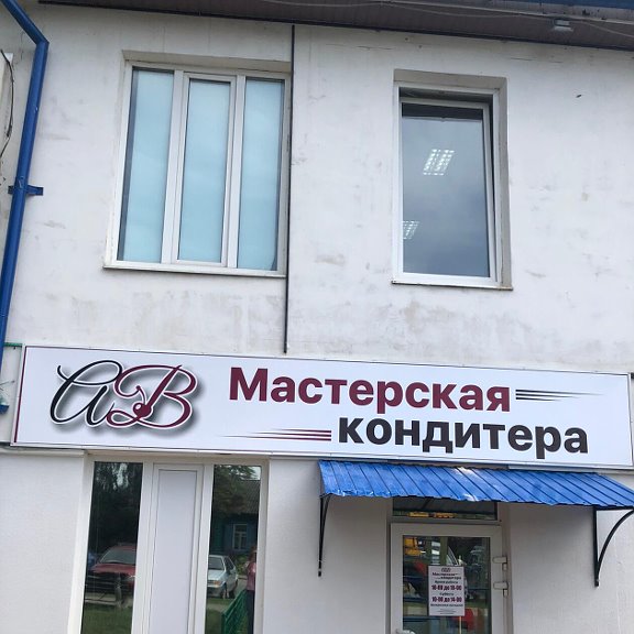Мастерская кондитера, товары для кондитеров, ул. Дзержинского, 34, Клинцы - Янде