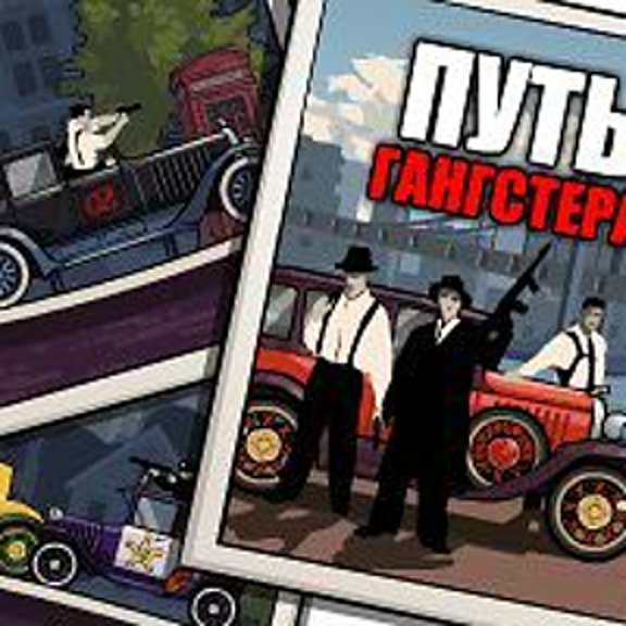 Гангстеры". Ace gangster. Путь гангстера. Настольные игры про гангстеров. Путь гангстера.