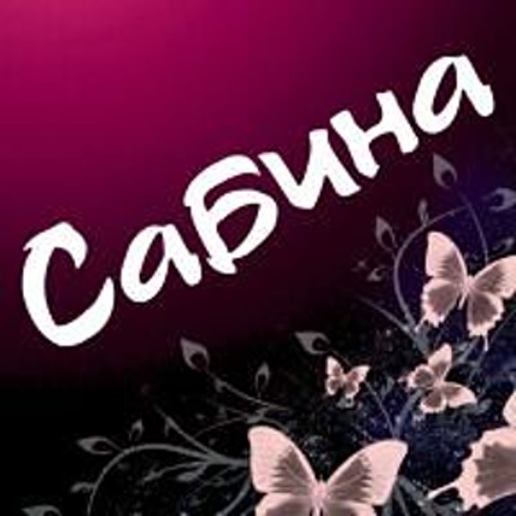С Днем Рождения Сабина Красивые Поздравления