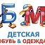 БМ детская обувь и одежда