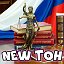 New Тон