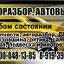 АВТОРАЗБОР АВТОВЫКУП