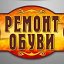 Ремонт обуви