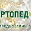 ОртопедиЯ ул Терешковой 251